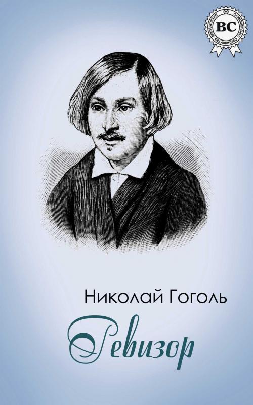 Cover of the book Ревизор by Николай Васильевич Гоголь, Dmytro Strelbytskyy