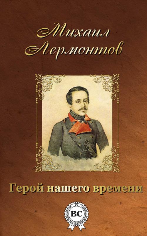 Cover of the book Герой нашего времени by Михаил Юрьевич Лермонтов, Dmytro Strelbytskyy