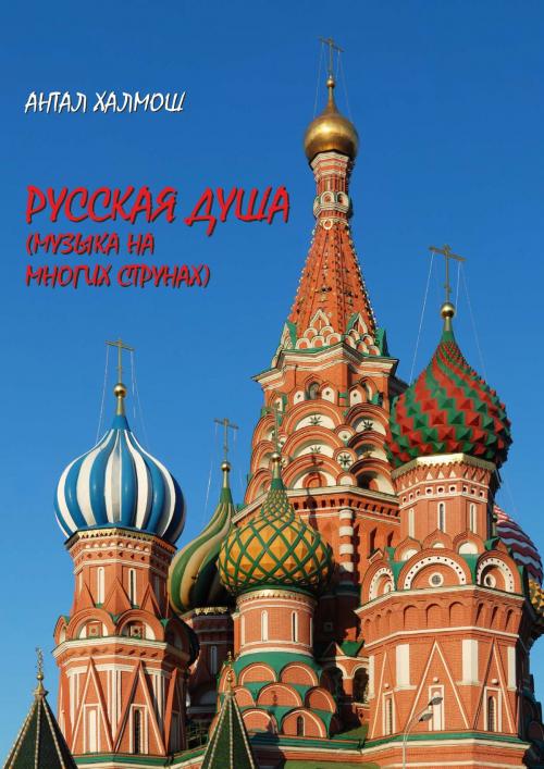 Cover of the book Русская душа (музыка на многих струнах) by Antal Halmos, Antal Halmos