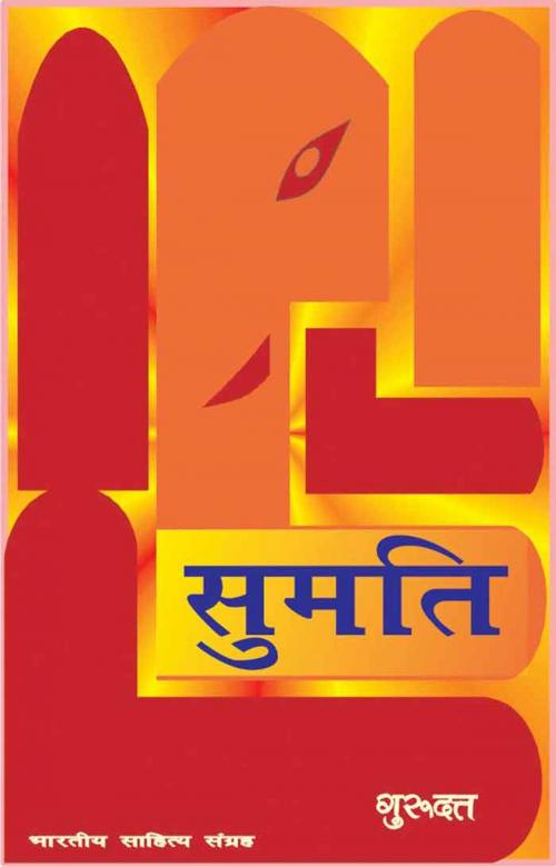 Cover of the book Sumati (Hindi Novel) by Guru Dutt, गुरु दत्त, Bhartiya Sahitya Inc.