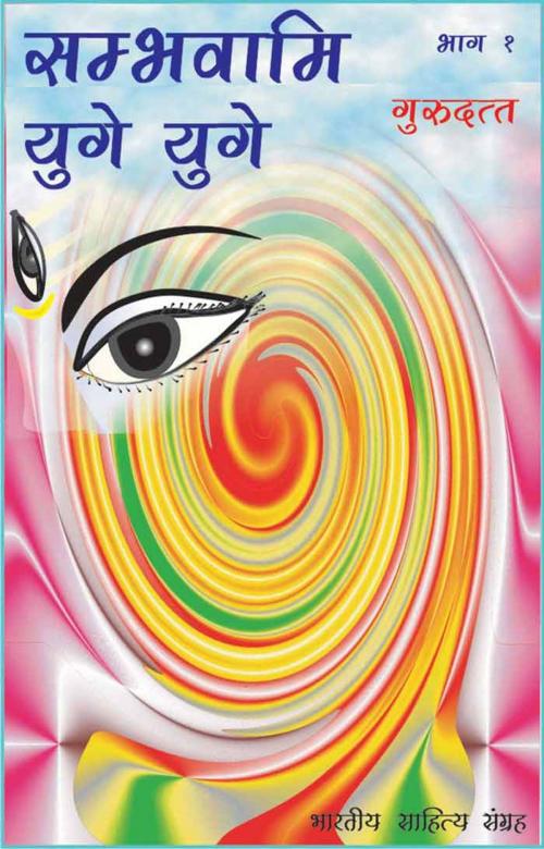 Cover of the book Sambhavami Yuge Yuge-1 (Hindi Novel) by Guru Dutt, गुरु दत्त, Bhartiya Sahitya Inc.