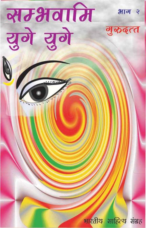 Cover of the book Sambhavami Yuge Yuge-2 (Hindi Novel) by Guru Dutt, गुरु दत्त, Bhartiya Sahitya Inc.