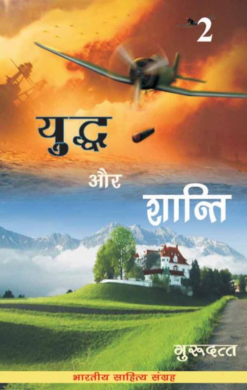 Cover of the book Yuddh Aur Shanti-2 (Hindi Novel) by Guru Dutt, गुरु दत्त, Bhartiya Sahitya Inc.