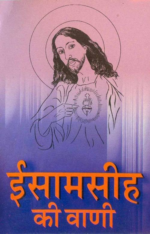 Cover of the book Isha Masih Ki Vani (Hindi Wisdom-bites) by Swami Suddhastwananda, स्वामी शुद्धसत्वानन्द, Bhartiya Sahitya Inc.