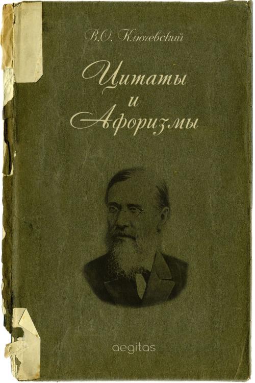 Cover of the book Цитаты и афоризмы by Ключевский, Василий, Aegitas