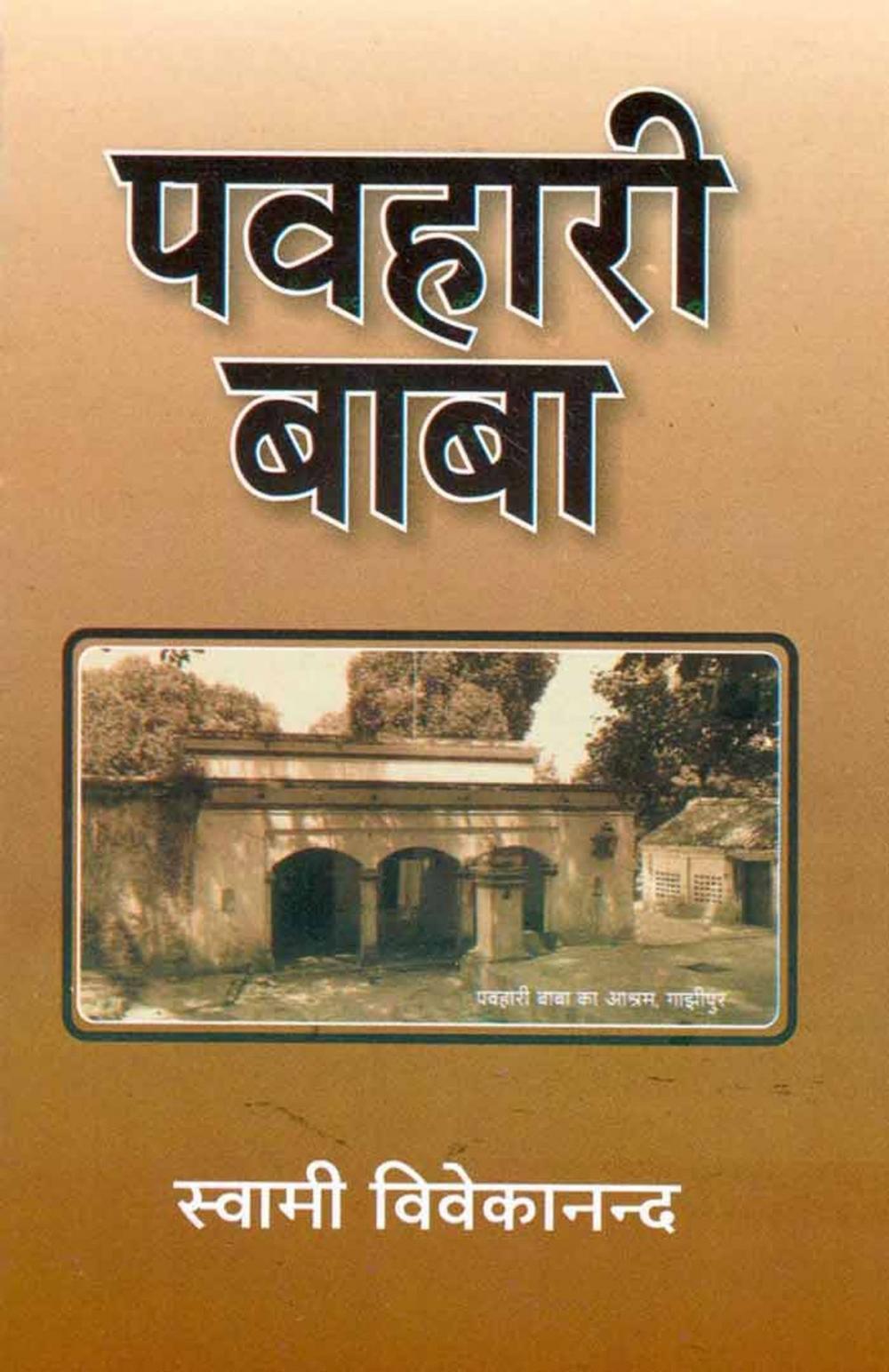 Big bigCover of Pavhari Baba (Hindi biography)