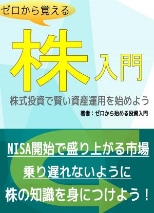 Cover of the book ゼロから覚える株入門、株式投資で賢い資産運用を始めよう！ by Kim Komando