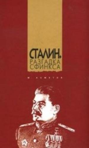 Cover of Сталин. Разгадка Сфинкса