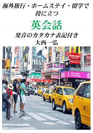 Cover of the book 海外旅行・ホームステイ・留学で役に立つ英会話：発音のカタカナ表記付き by Françoise Gerbod, Paul Gerbod