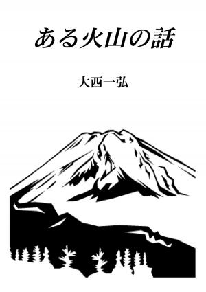 Cover of the book ある火山の話 by April M. Reign