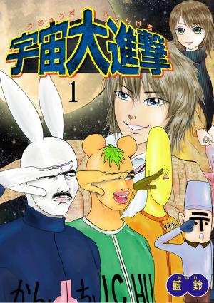 Cover of the book 宇宙大進撃　１巻 (宇宙大進撃 ≪愛蔵版≫) by 