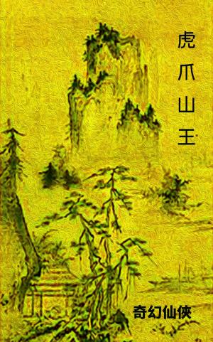 Cover of the book 虎爪山王 by TC Doherty