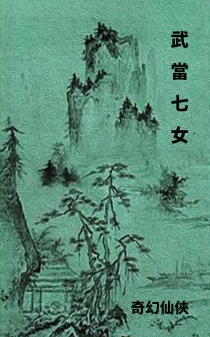 Cover of the book 武當七女 by John Newton, Ph.D. 哲臘曙  博士