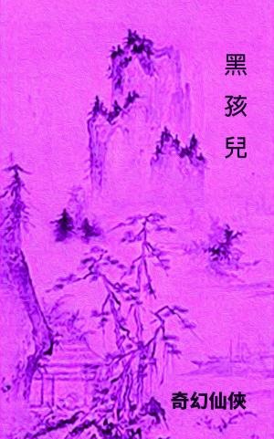 Cover of the book 黑孩兒 by Andrew Johnston