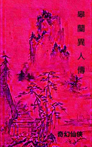 Cover of the book 皋蘭異人傳 by Crystal Gong