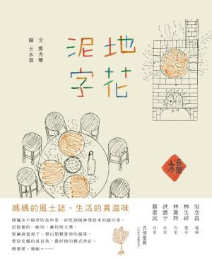 Cover of the book 泥地字花 by Edward Stanton