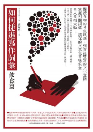 Cover of the book 如何捷進寫作詞彙：飲食篇 by 周怡秀
