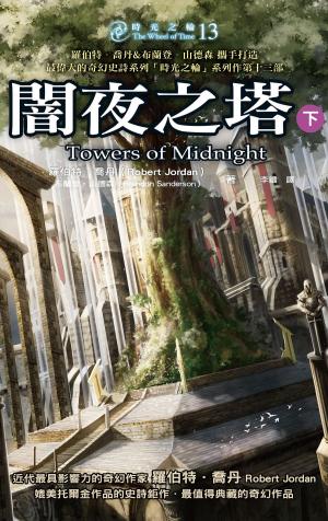 Cover of the book 時光之輪13：闇夜之塔（下） by Adrienne Gordon