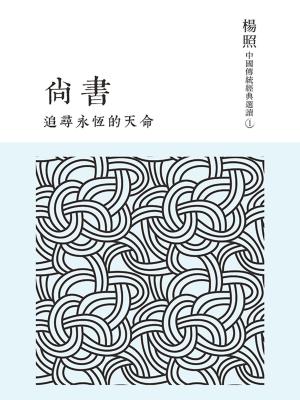 Cover of the book 追尋永恆的天命：尚書 by Alex Jones