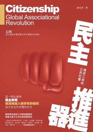 Cover of the book 民主推進器－－兩岸三地的公民社會 by 內幕出版社, 喬亦劍
