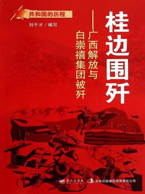 bigCover of the book 桂边围歼：广西解放与白崇禧集团被歼 by 