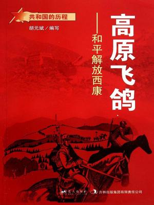 Cover of the book 高原飞鸽：和平解放西康 by Andrew Knight