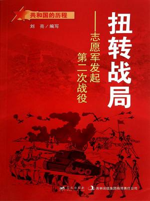bigCover of the book 扭转战局：志愿军发起第二次战役 by 