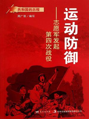 Cover of the book 运动防御：志愿军发起第四次战役 by Rebecca Carroll