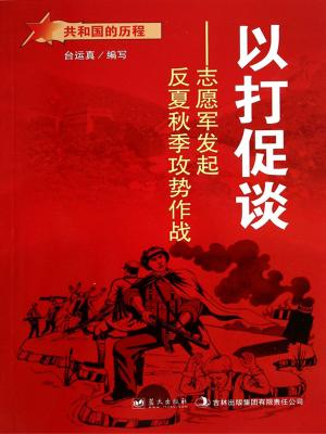 Cover of the book 以打促谈：志愿军发起反夏秋季攻势作战 by Roy Mark