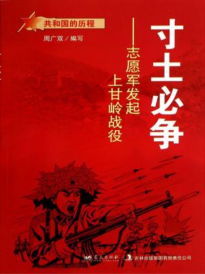 bigCover of the book 寸土必争：志愿军发起上甘岭战役 by 