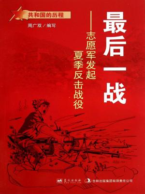 Cover of the book 最后一战：志愿军发起夏季反击战役 by Bill Schroeder, M.R. Steele