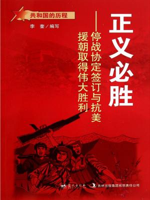 Cover of the book 正义必胜：停战协定签订与抗美援朝取得伟大胜利 by Joshua (J.E.) Dyer