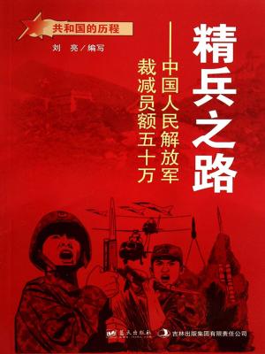 Cover of the book 精兵之路：中国人民解放军裁减员额五十万 by Jaap Scholten