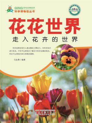 Cover of 花花世界：走入花卉的世界