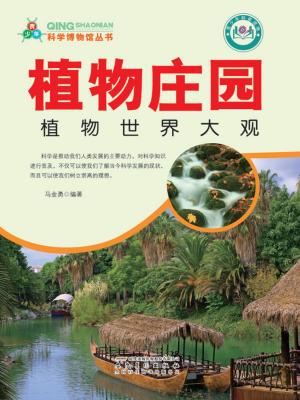 Cover of the book 植物庄园：植物世界大观 by Edith S. Clements