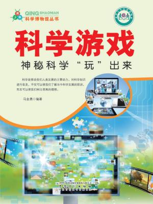 Cover of the book 科学游戏：神秘科学“玩”出来 by Sarah Caney