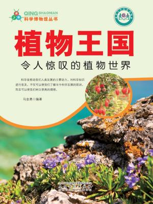 Cover of the book 植物王国：令人惊叹的植物世界 by 鍾明哲、楊智凱