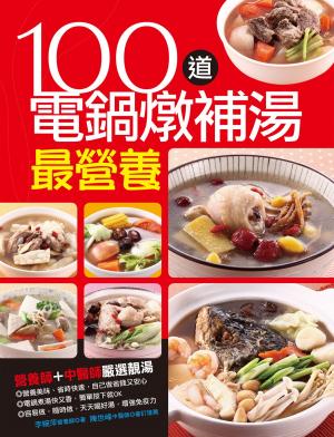 bigCover of the book 100道電鍋燉補湯最營養 by 