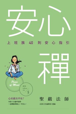 Cover of the book 安心禪：上班族40則安心指引 by Eric Van Horn