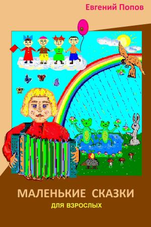 Cover of Маленькие сказки для взрослых