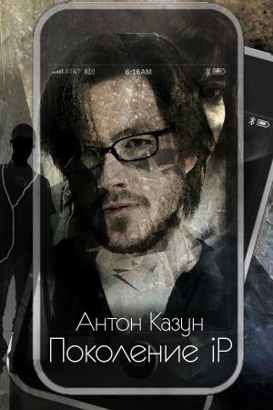 Cover of the book Поколение iP by Viktor Gitin