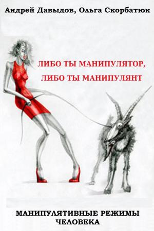 Cover of the book Манипулятивные Режимы Человека: Либо Ты Манипулятор, Либо Ты Манипулянт by CB Insights