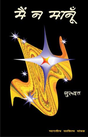 Cover of the book Main Naa Manu (Hindi Novel) by Ravindranath Tagore, रवीन्द्रनाथ टैगोर