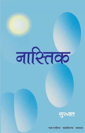 Cover of the book Nastik (Hindi Novel by Shri Ram Kinkar Ji, श्री रामकिंकर जी