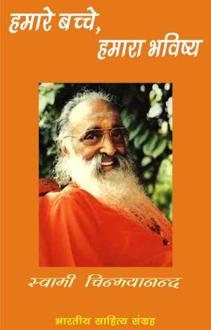Cover of the book Hamare Bachche-Hamara Bhavishya (Hindi Self-help) by Agyeya, अज्ञेय