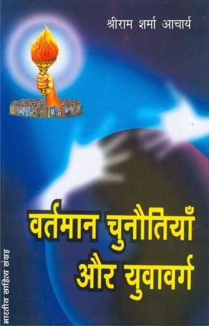 Cover of the book Vartman Chunautian Aur Yuvavarg (Hindi Self-help) by 石渡 誠