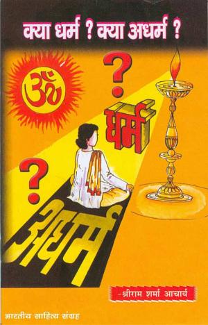 Cover of the book Kya Dharm? Kya Adharm? (Hindi Self-help) by Erna Lindsay