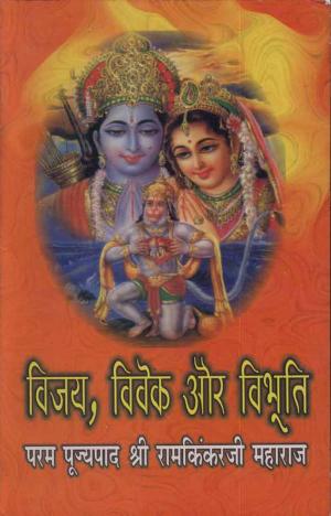 Cover of the book Vijay, Vivek Aur Vibhuti (Hindi Religious) by Guru Dutt, गुरु दत्त