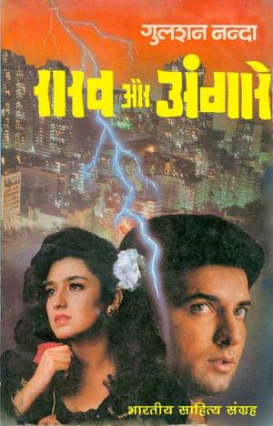 Cover of the book Raakh Aur Angaare (Hindi Novel) by Guru Dutt, गुरु दत्त