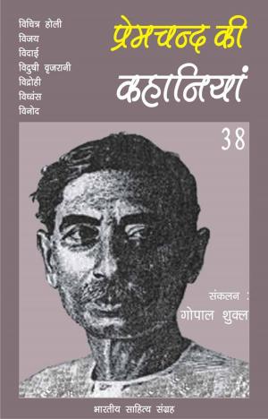 Cover of the book Premchand Ki Kahaniyan-38 by Viyogi Hari, वियोगी हरि